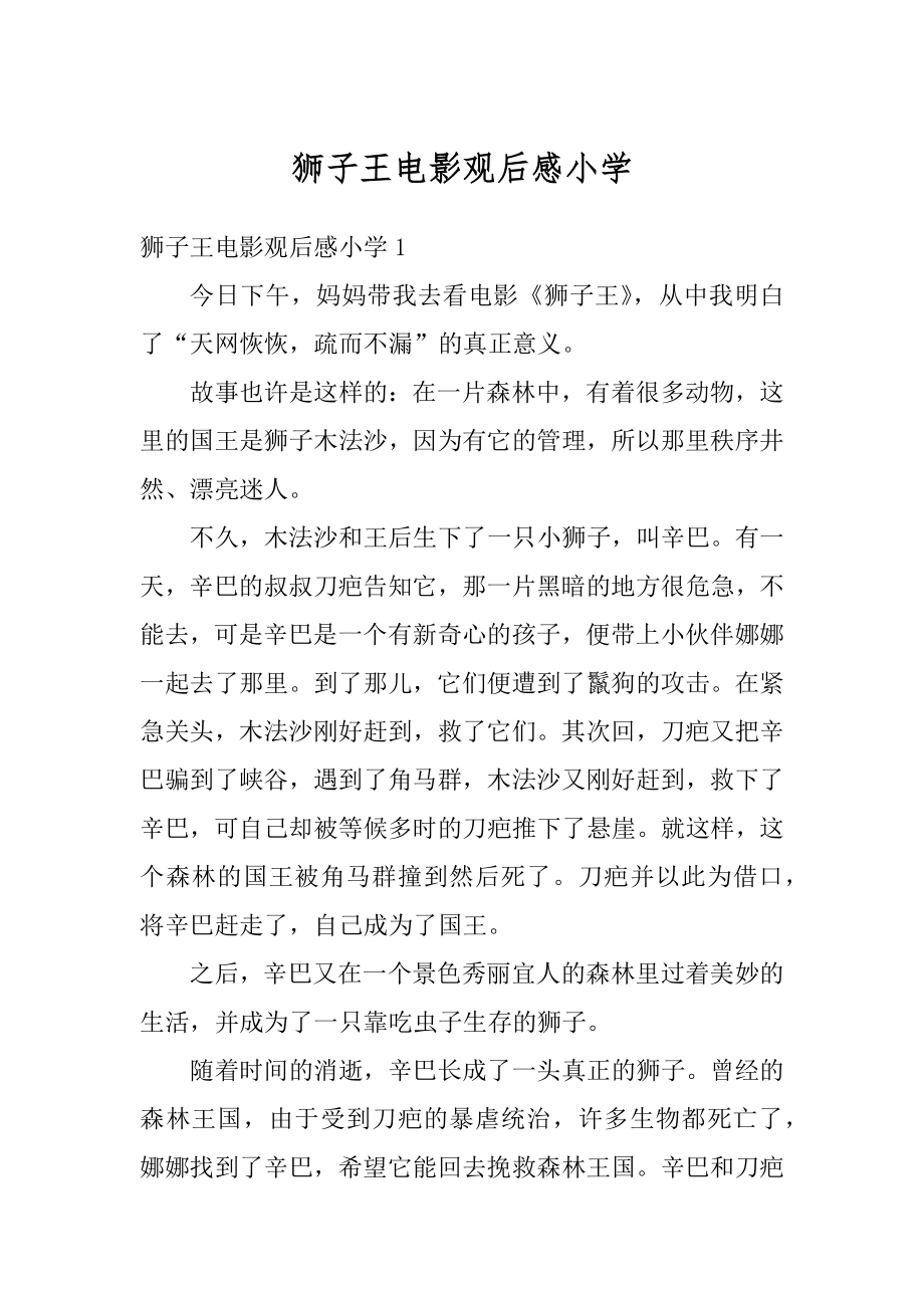 狮子王电影观后感小学汇总.docx_第1页