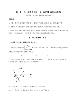 强化训练北师大版八年级数学下册第二章一元一次不等式和一元一次不等式组定向训练试题(含详细解析).docx