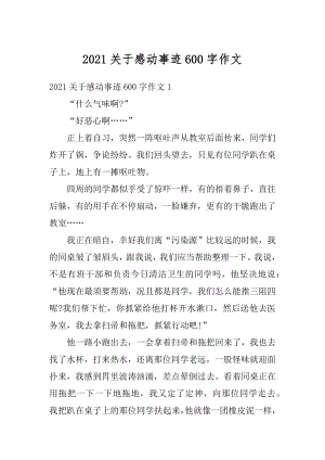 2021关于感动事迹600字作文最新.docx