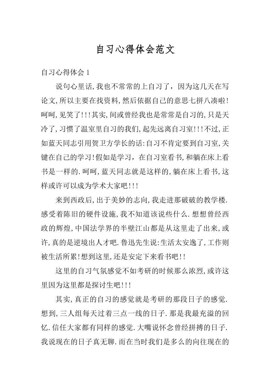 自习心得体会范文汇编.docx_第1页