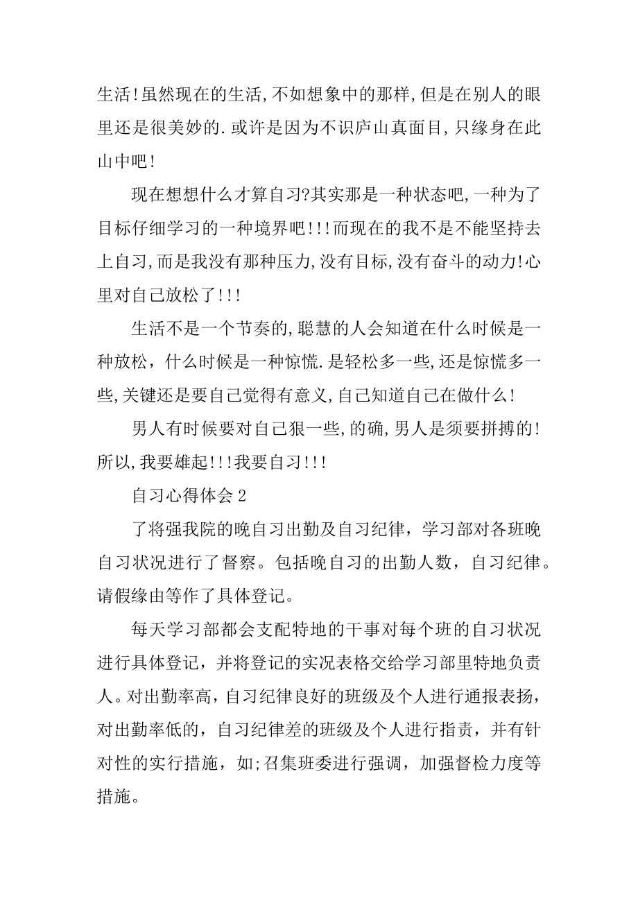 自习心得体会范文汇编.docx_第2页