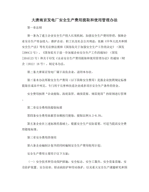 大唐南京发电厂安全生产费用提取和使用管理办法.docx