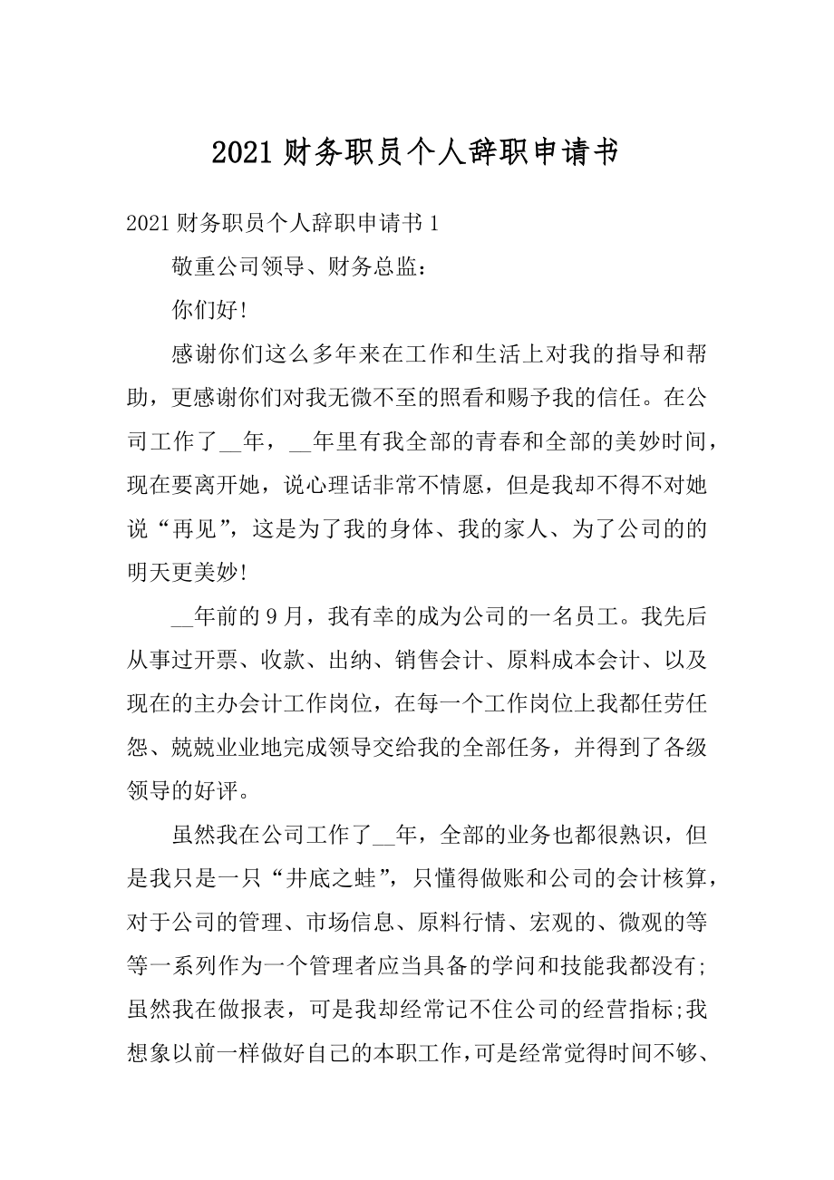 2021财务职员个人辞职申请书范本.docx_第1页