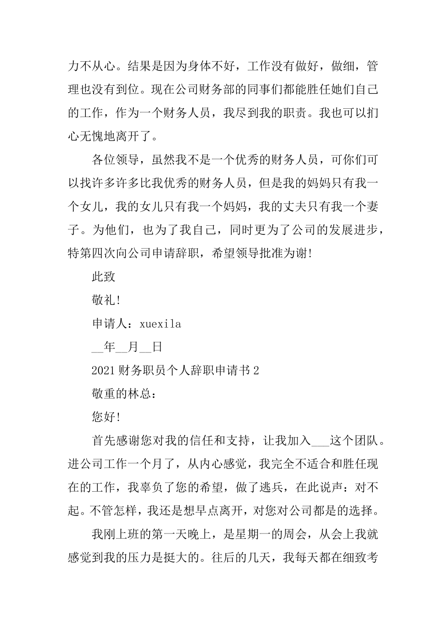 2021财务职员个人辞职申请书范本.docx_第2页