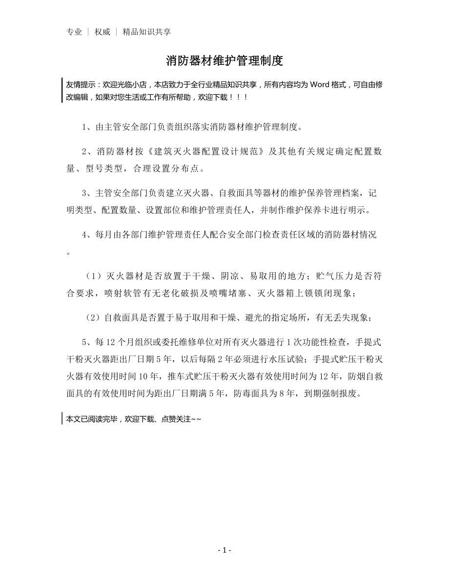 消防器材维护管理制度.docx_第1页