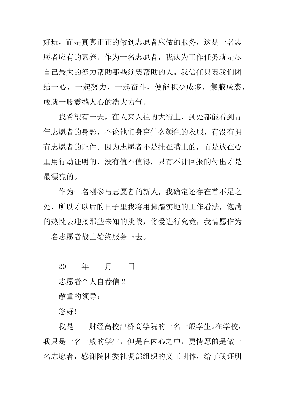 志愿者个人自荐信优质.docx_第2页