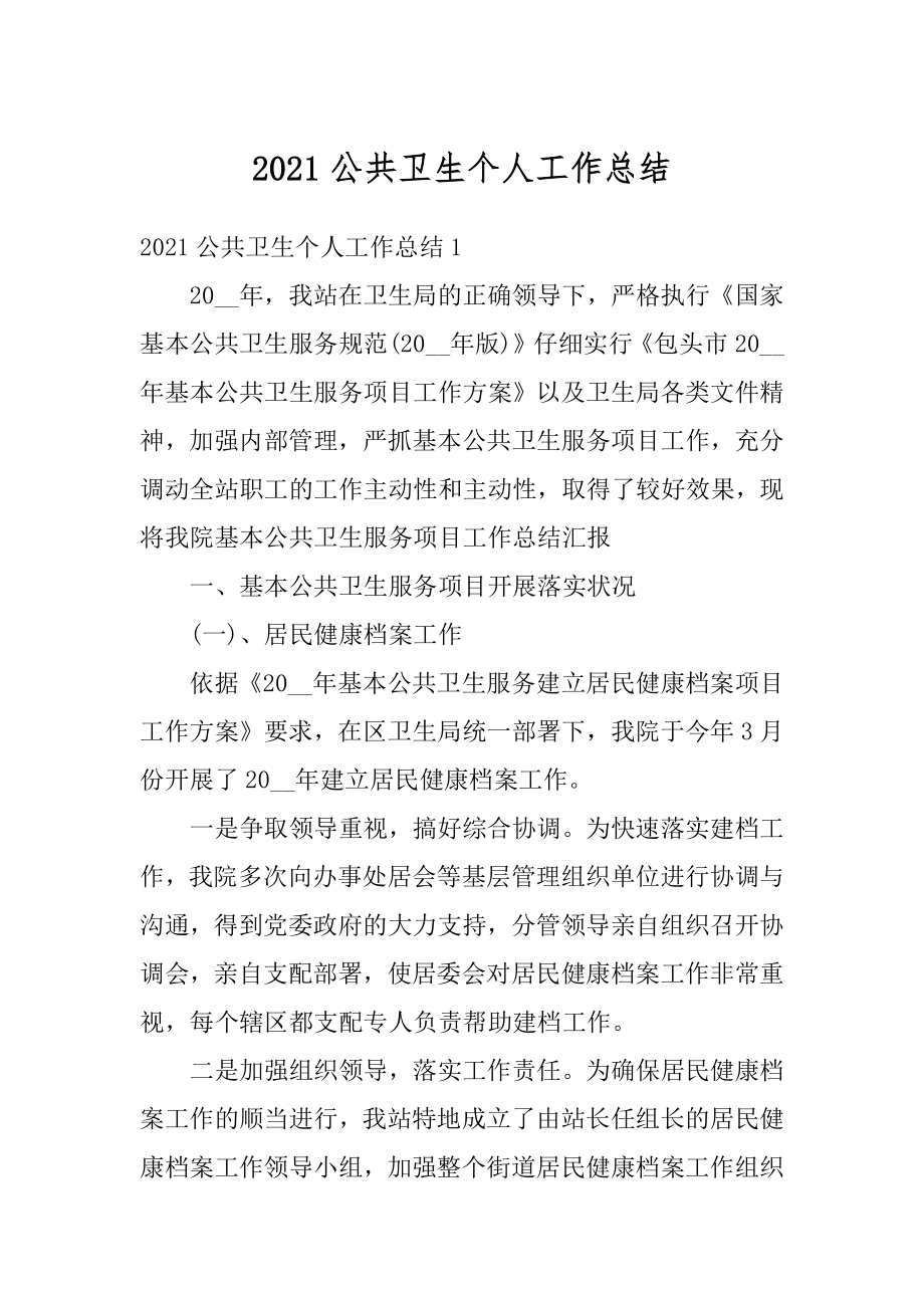 2021公共卫生个人工作总结汇总.docx_第1页