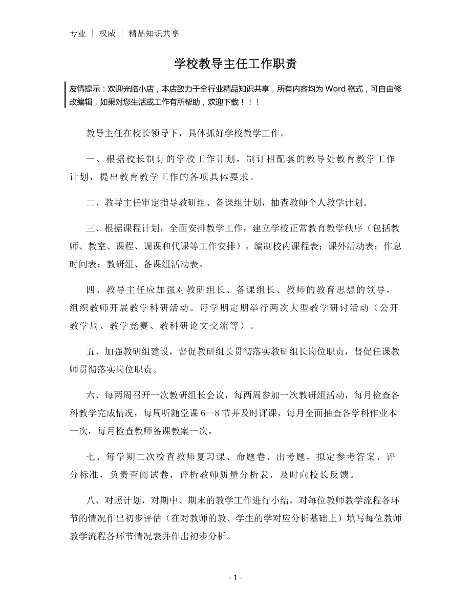 学校教导主任工作职责.docx_第1页