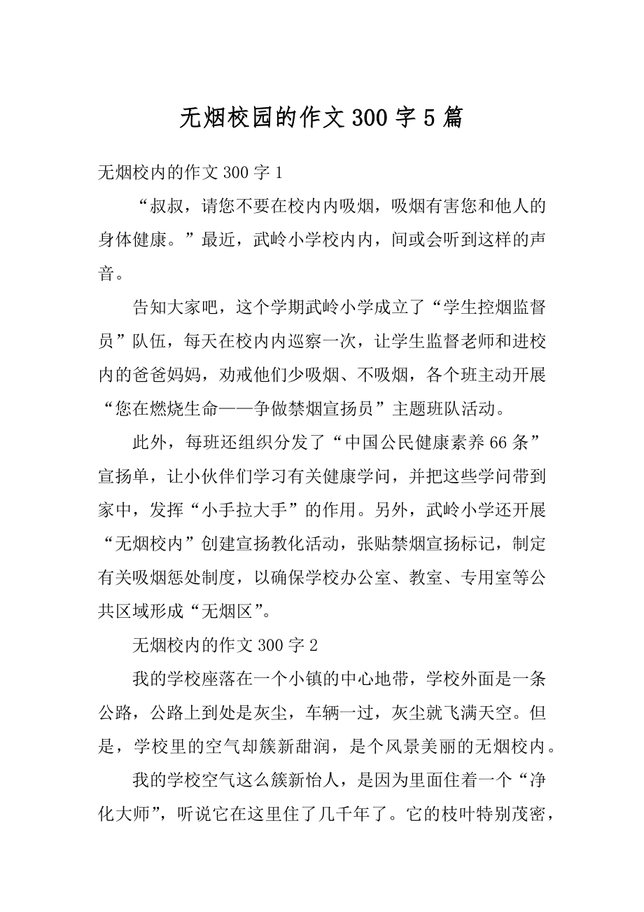 无烟校园的作文300字5篇精选.docx_第1页