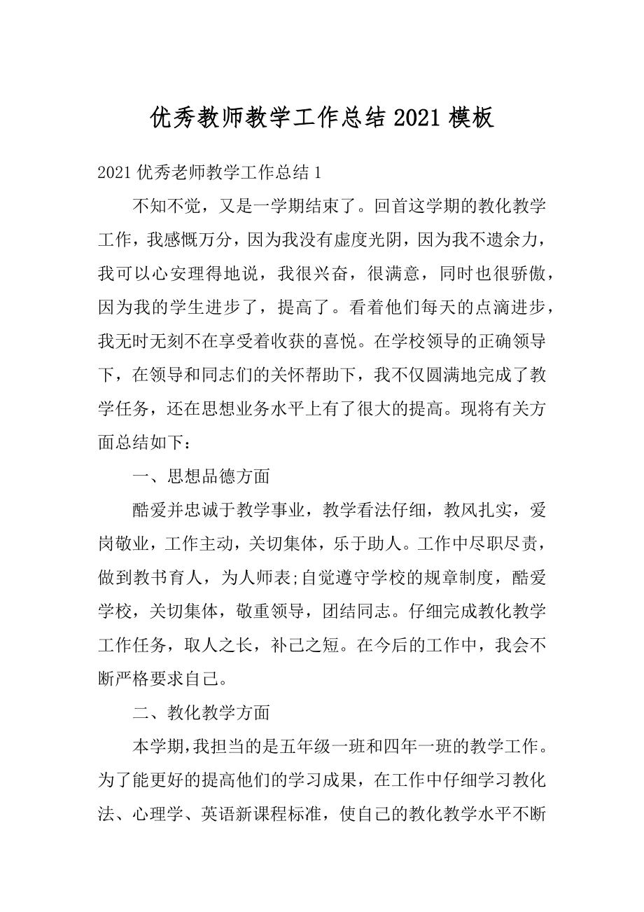 优秀教师教学工作总结2021模板汇总.docx_第1页