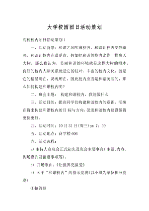 大学校园团日活动策划汇编.docx