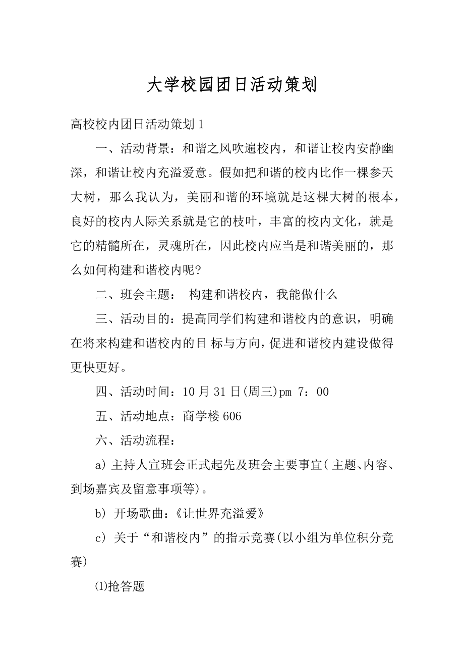 大学校园团日活动策划汇编.docx_第1页