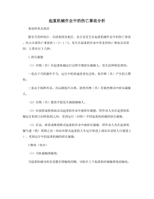 起重机械作业中的伤亡事故分析.docx