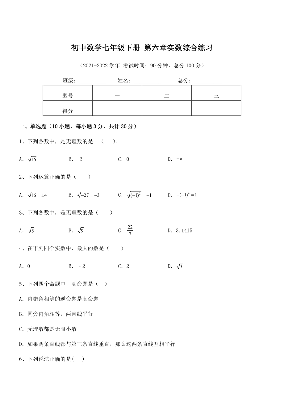 精品解析2021-2022学年人教版初中数学七年级下册-第六章实数综合练习试卷(无超纲).docx_第1页