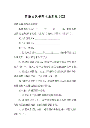 离婚协议书范本最新版最新.docx