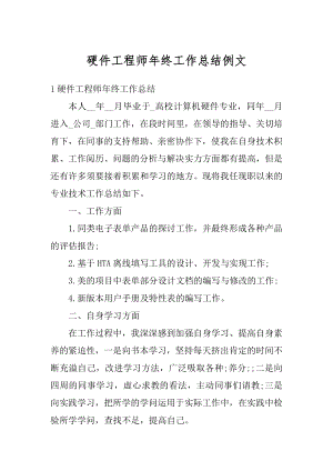 硬件工程师年终工作总结例文范例.docx