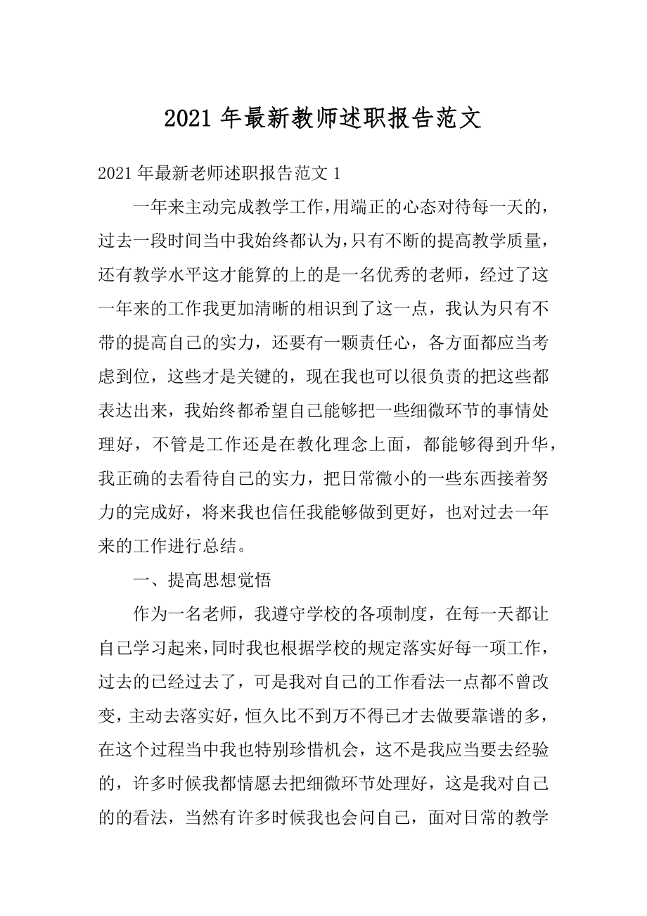 2021年最新教师述职报告范文精选.docx_第1页