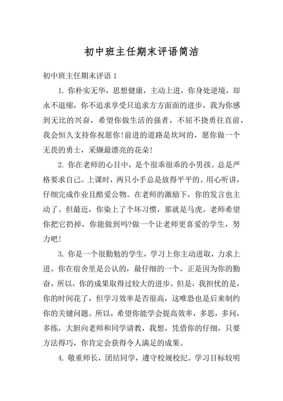 初中班主任期末评语简洁范文.docx_第1页