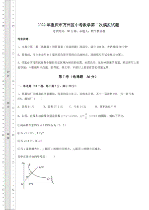 备考特训2022年重庆市万州区中考数学第二次模拟试题(含答案详解).docx