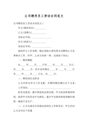 公司聘用员工劳动合同范文汇总.docx