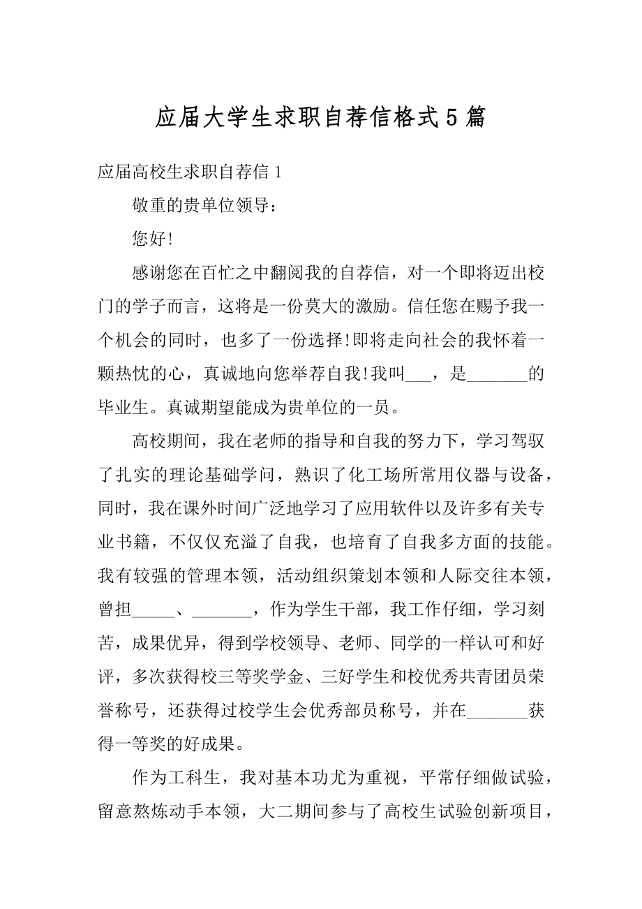 应届大学生求职自荐信格式5篇精品.docx_第1页