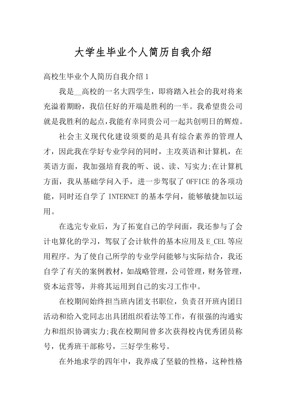 大学生毕业个人简历自我介绍汇编.docx_第1页