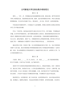 公司新进大学生的自我介绍信范文.docx