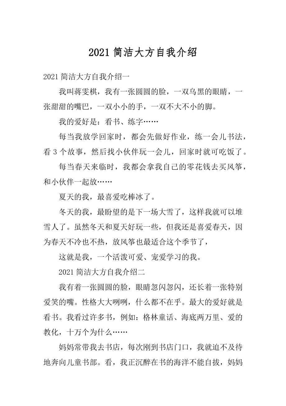 2021简洁大方自我介绍汇编.docx_第1页