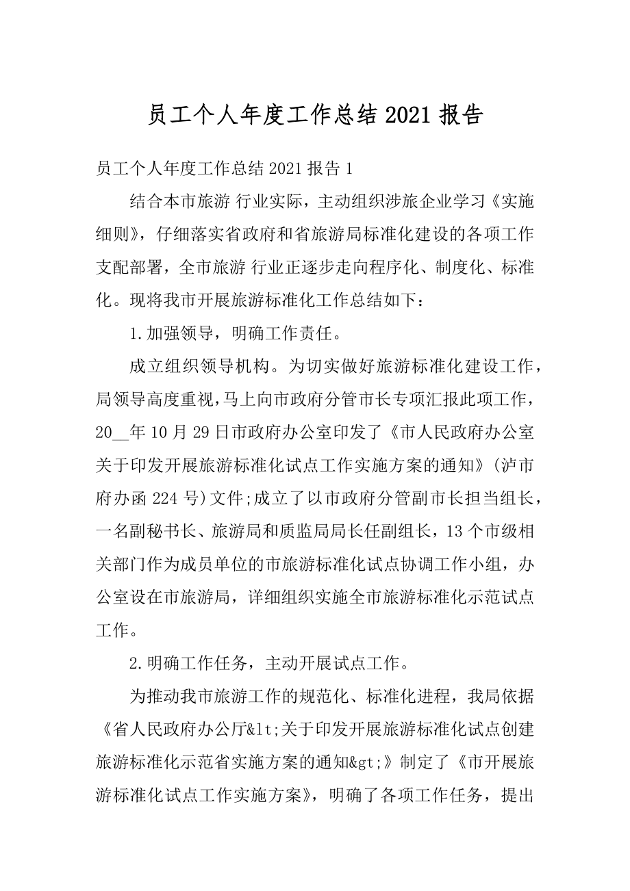 员工个人年度工作总结2021报告精编.docx_第1页