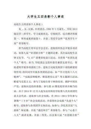 大学生五四表彰个人事迹精选.docx