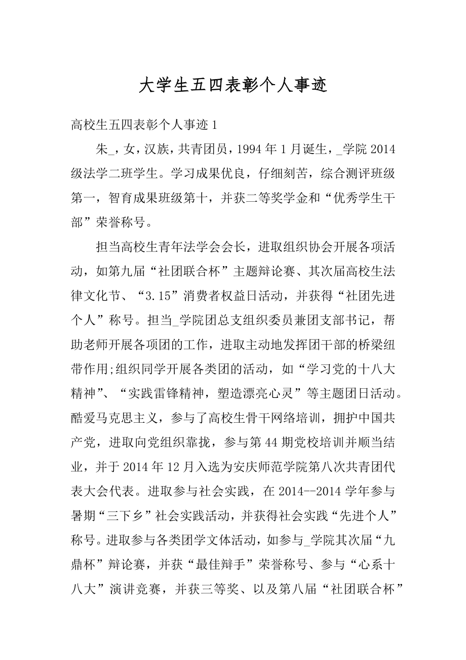 大学生五四表彰个人事迹精选.docx_第1页