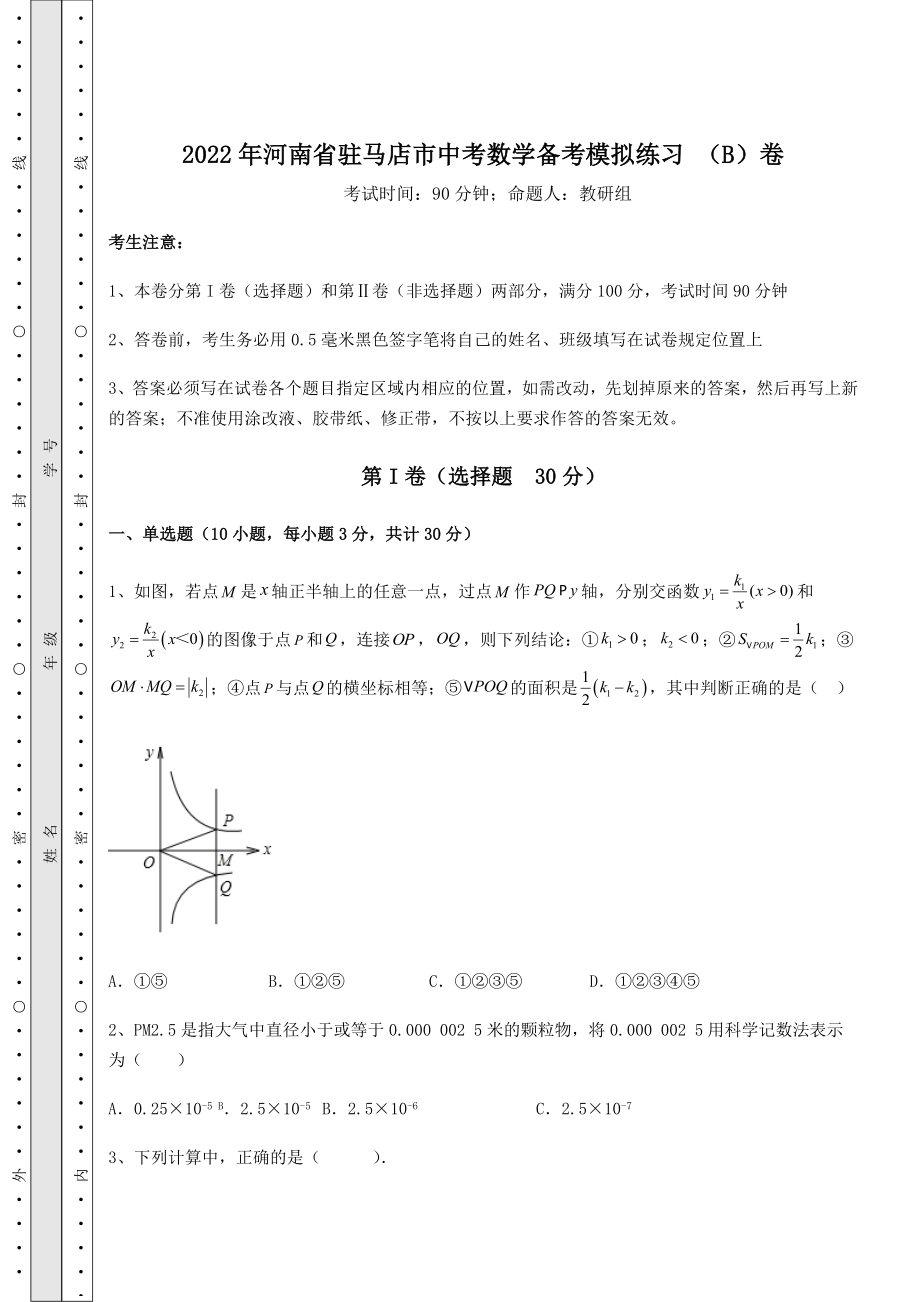 模拟测评2022年河南省驻马店市中考数学备考模拟练习-(B)卷(含答案详解).docx_第1页