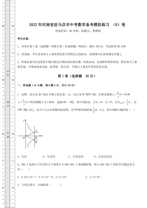 模拟测评2022年河南省驻马店市中考数学备考模拟练习-(B)卷(含答案详解).docx