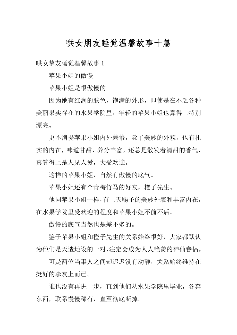 哄女朋友睡觉温馨故事十篇范文.docx_第1页