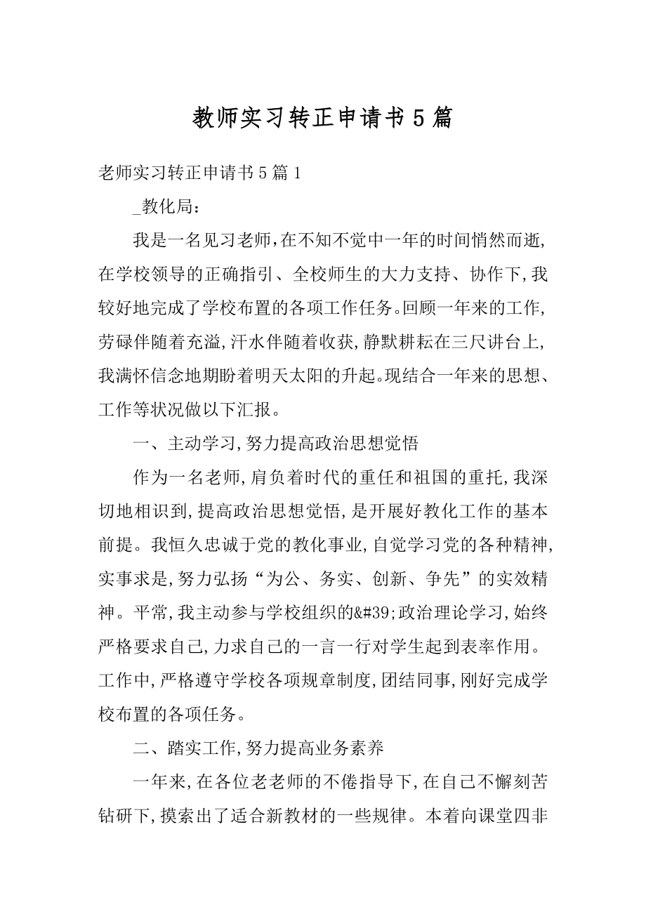 教师实习转正申请书5篇优质.docx_第1页