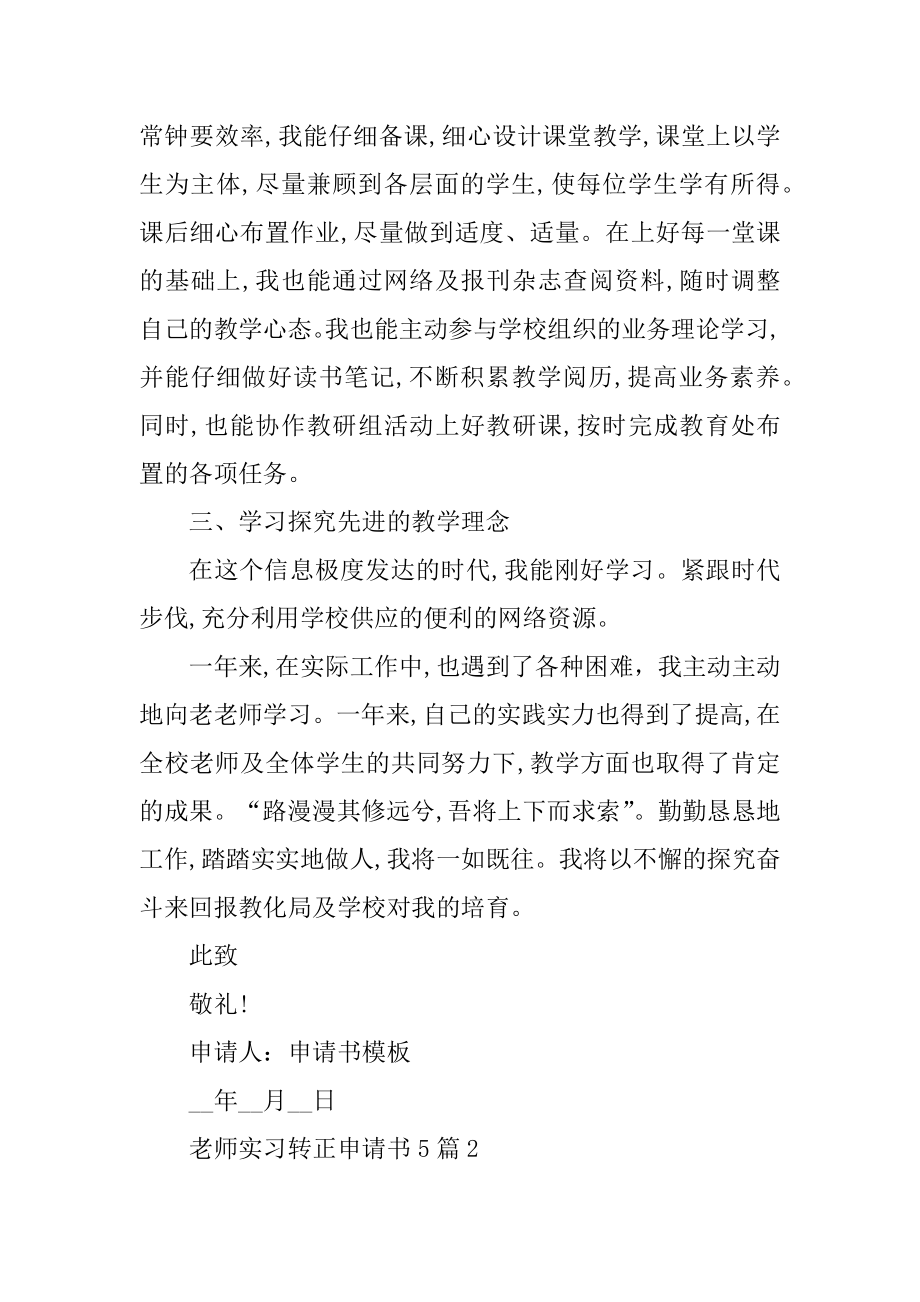 教师实习转正申请书5篇优质.docx_第2页