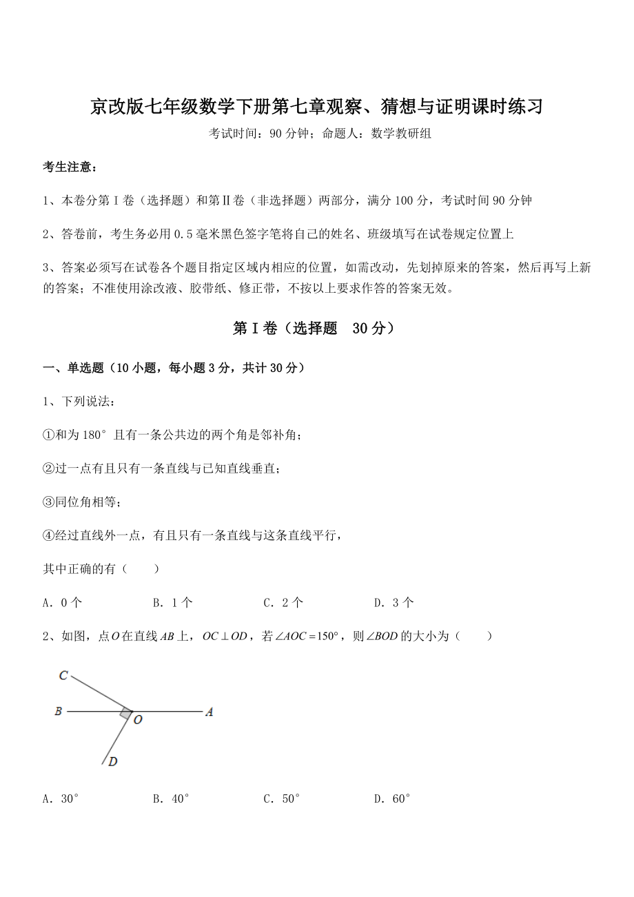 京改版七年级数学下册第七章观察、猜想与证明课时练习试题(含答案解析).docx_第1页