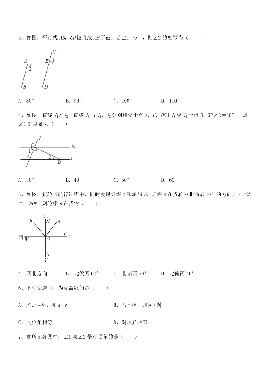 京改版七年级数学下册第七章观察、猜想与证明课时练习试题(含答案解析).docx_第2页