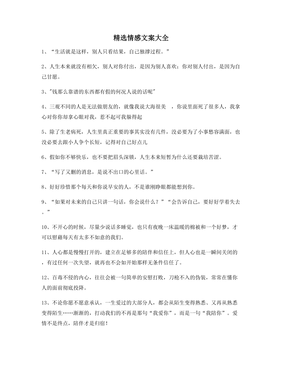 【短视频文案】情感文案(百条合集)朋友圈说说必备文案.docx_第1页