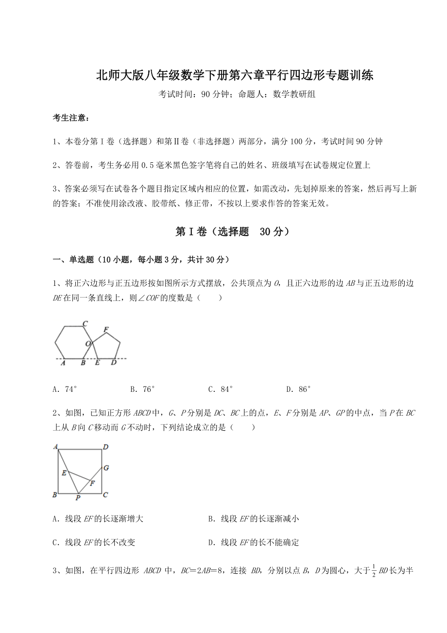 难点解析北师大版八年级数学下册第六章平行四边形专题训练练习题(含详解).docx_第1页