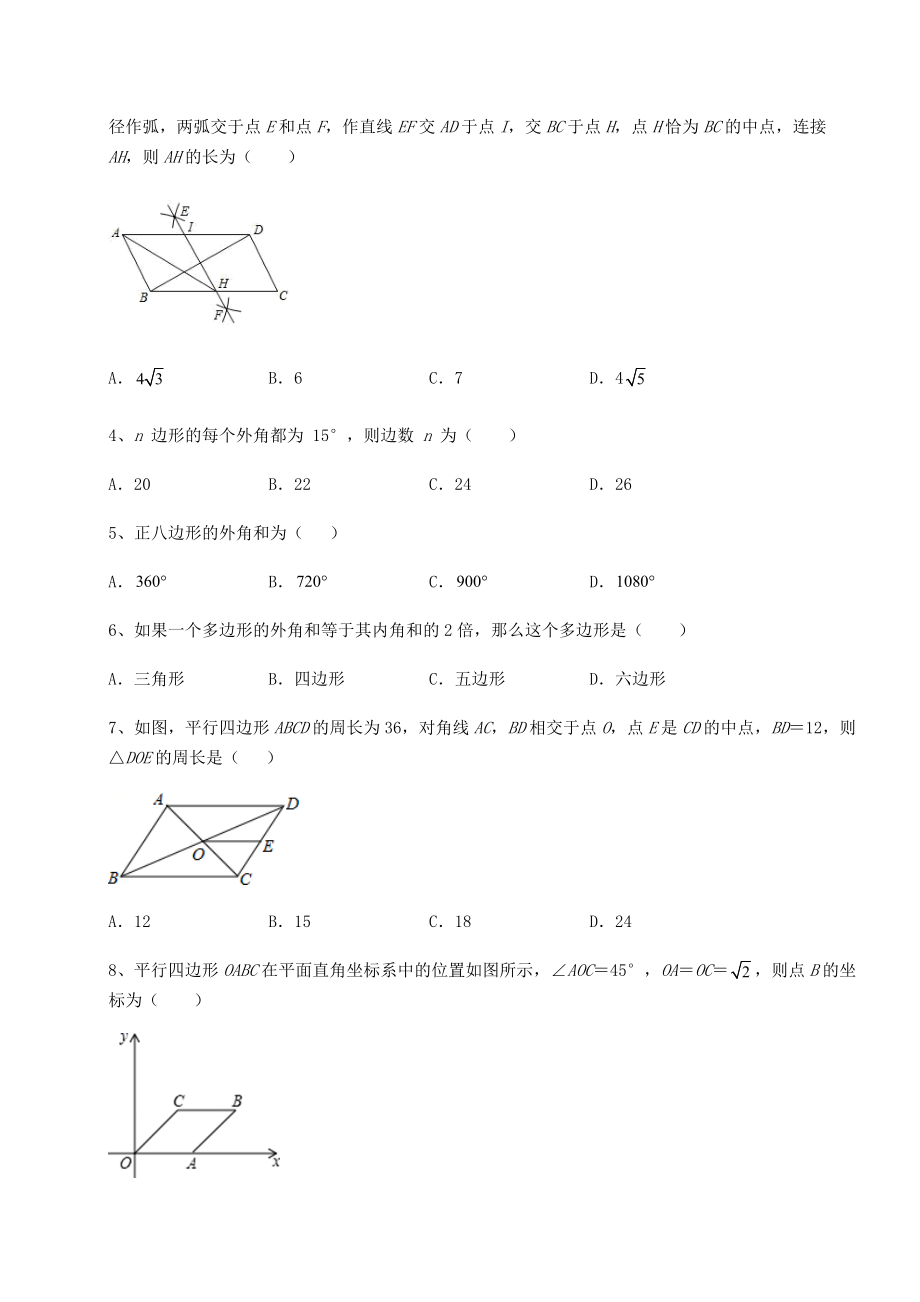 难点解析北师大版八年级数学下册第六章平行四边形专题训练练习题(含详解).docx_第2页