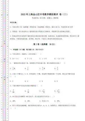 强化训练2022年上海金山区中考数学模拟测评-卷(Ⅰ)(含答案解析).docx