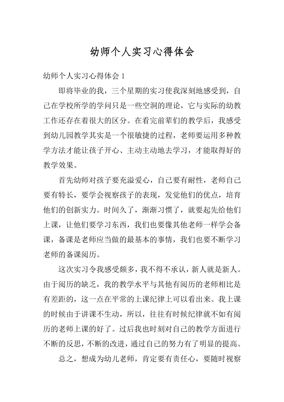 幼师个人实习心得体会精品.docx_第1页