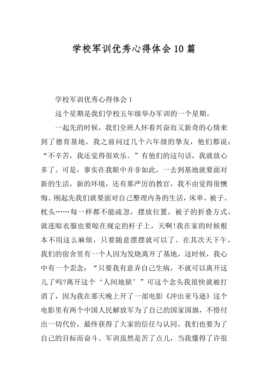 学校军训优秀心得体会10篇精选.docx_第1页