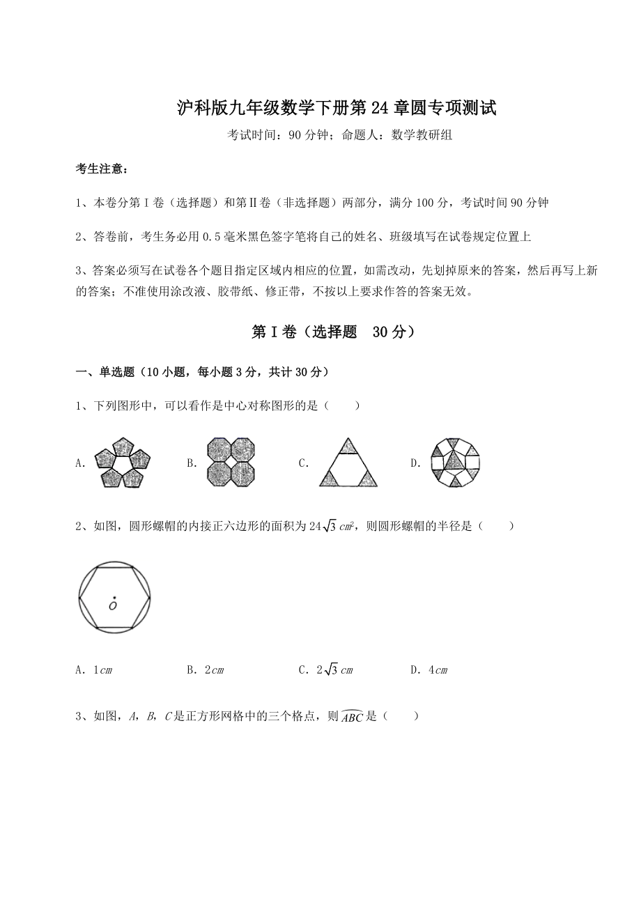 2022年精品解析沪科版九年级数学下册第24章圆专项测试试卷(含答案详解).docx_第1页