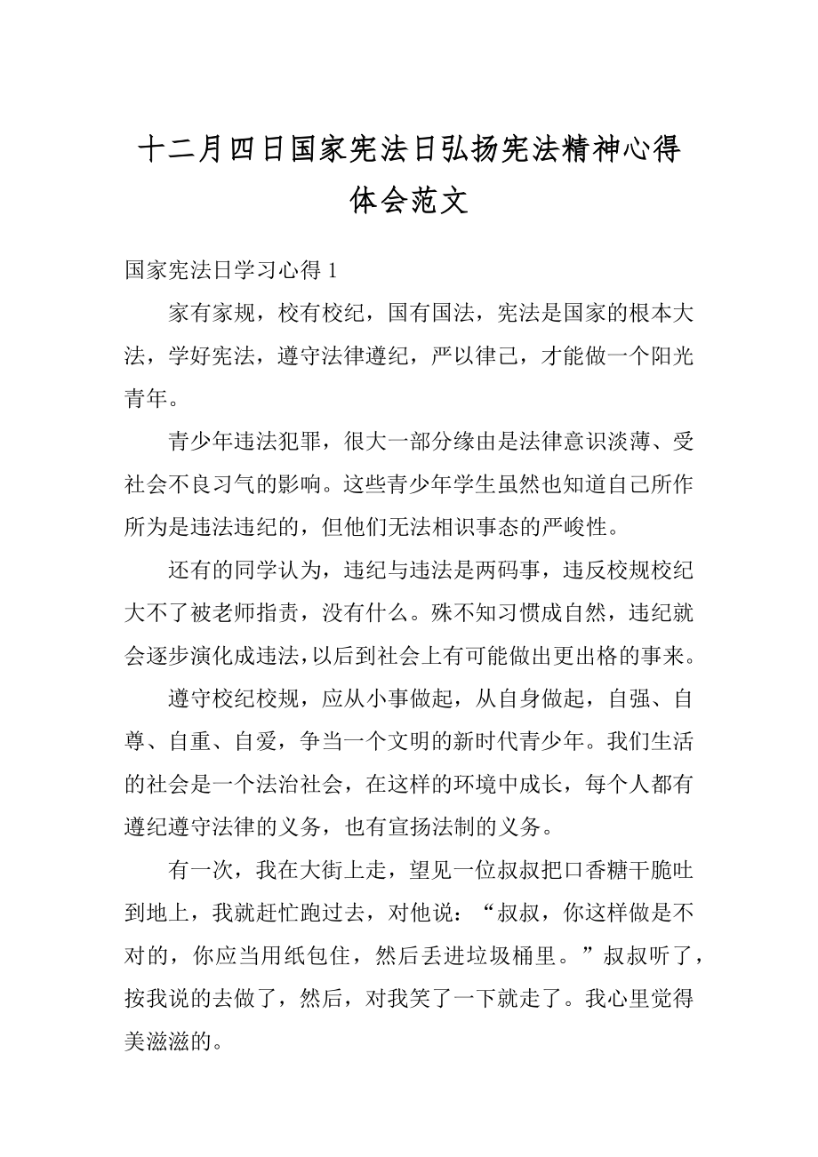 十二月四日国家宪法日弘扬宪法精神心得体会范文范本.docx_第1页