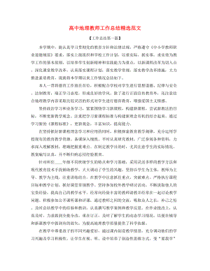 最新高中地理老师年度工作总结(精选合集).docx