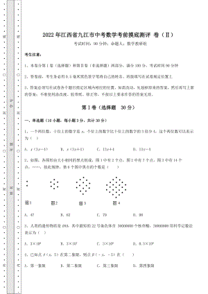 真题解析：2022年江西省九江市中考数学考前摸底测评-卷(Ⅱ)(含答案及解析).docx