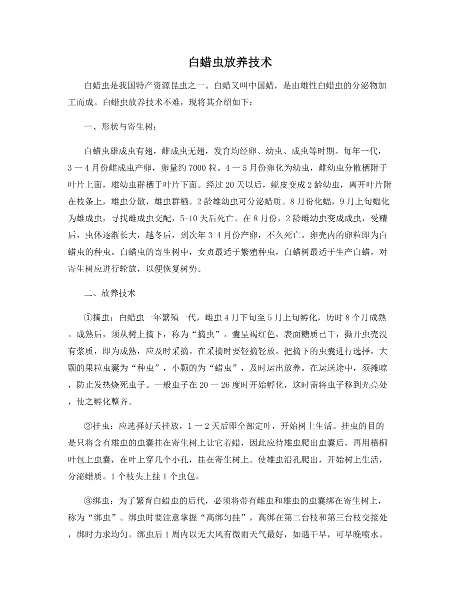 白蜡虫放养技术.docx_第1页