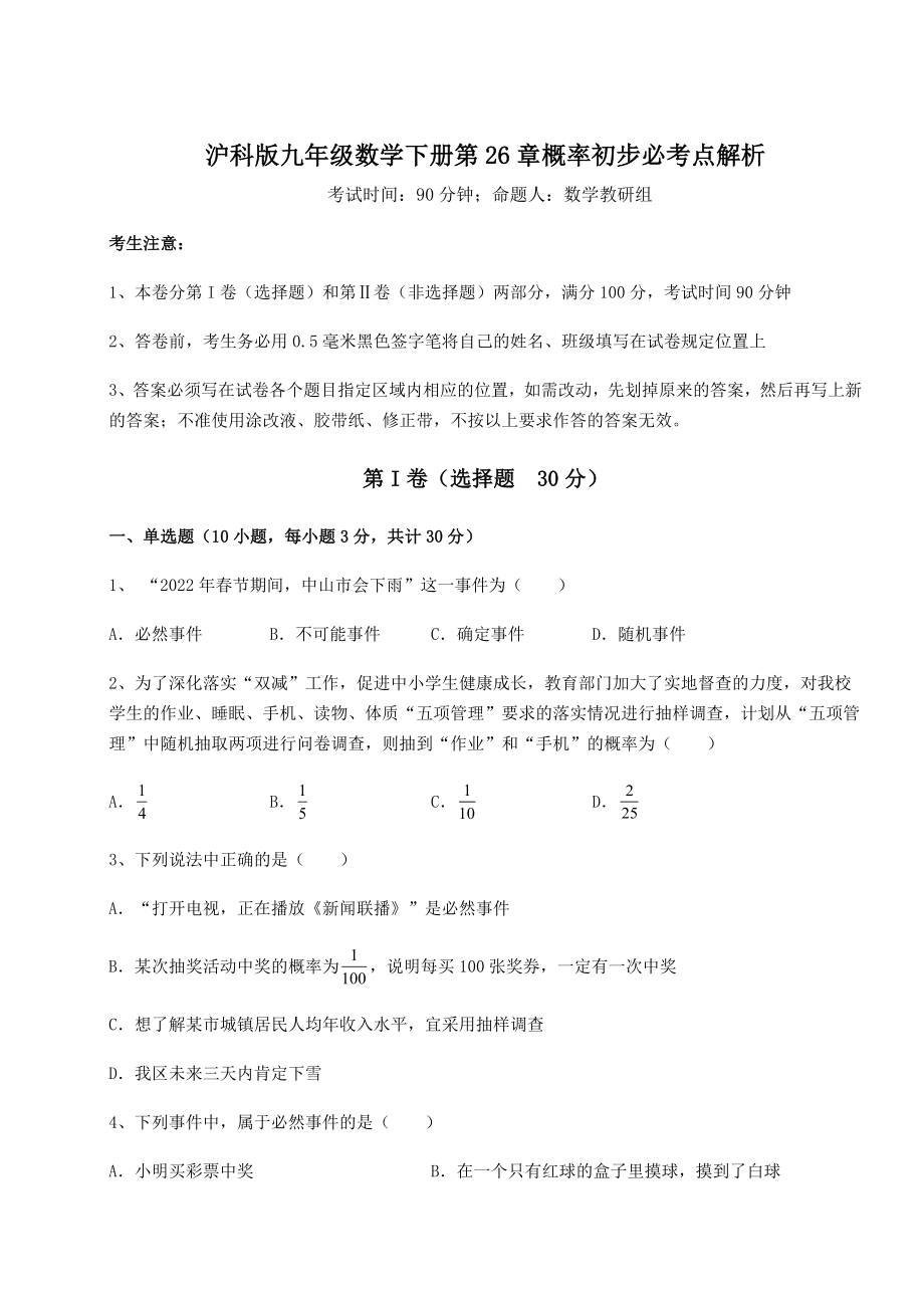 2022年精品解析沪科版九年级数学下册第26章概率初步必考点解析试卷(无超纲).docx_第1页